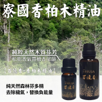 【美安獨家價】百億香-香柏木精油