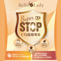 【BELLO LADY】C力超阻奶茶(盒/10入)