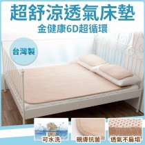 【美安獨家】金健康6D立體透氣床墊/涼墊【雙人尺寸】(150x186)-贈透氣坐墊*2