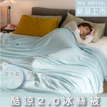 【JH-JOY】新品上市-酷涼2.0冰絲被150x200cm/極冷感-7℃